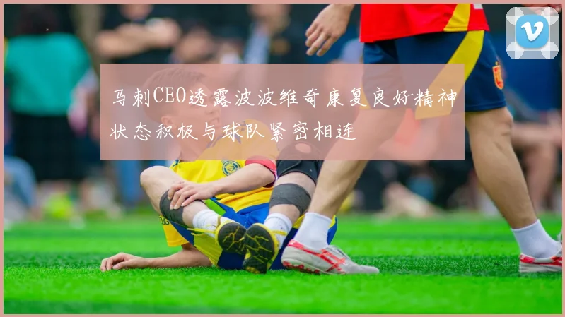 马刺CEO透露波波维奇康复良好精神状态积极与球队紧密相连