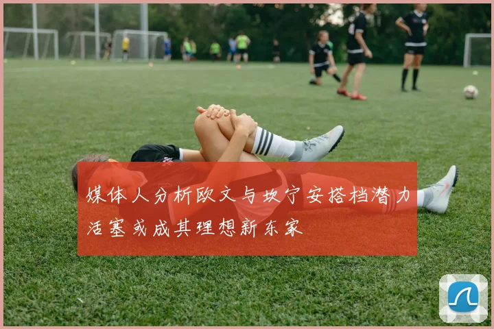 媒体人分析欧文与坎宁安搭档潜力活塞或成其理想新东家