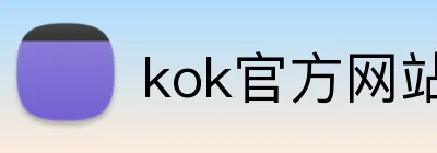 kok官方网站登录入口 logo